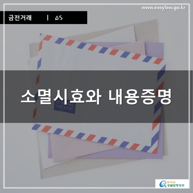 금전거래 ㅣ 05 소멸시효와 내용증명  www.easylaw.go.kr 찾기 쉬운 생활법령정보 로고